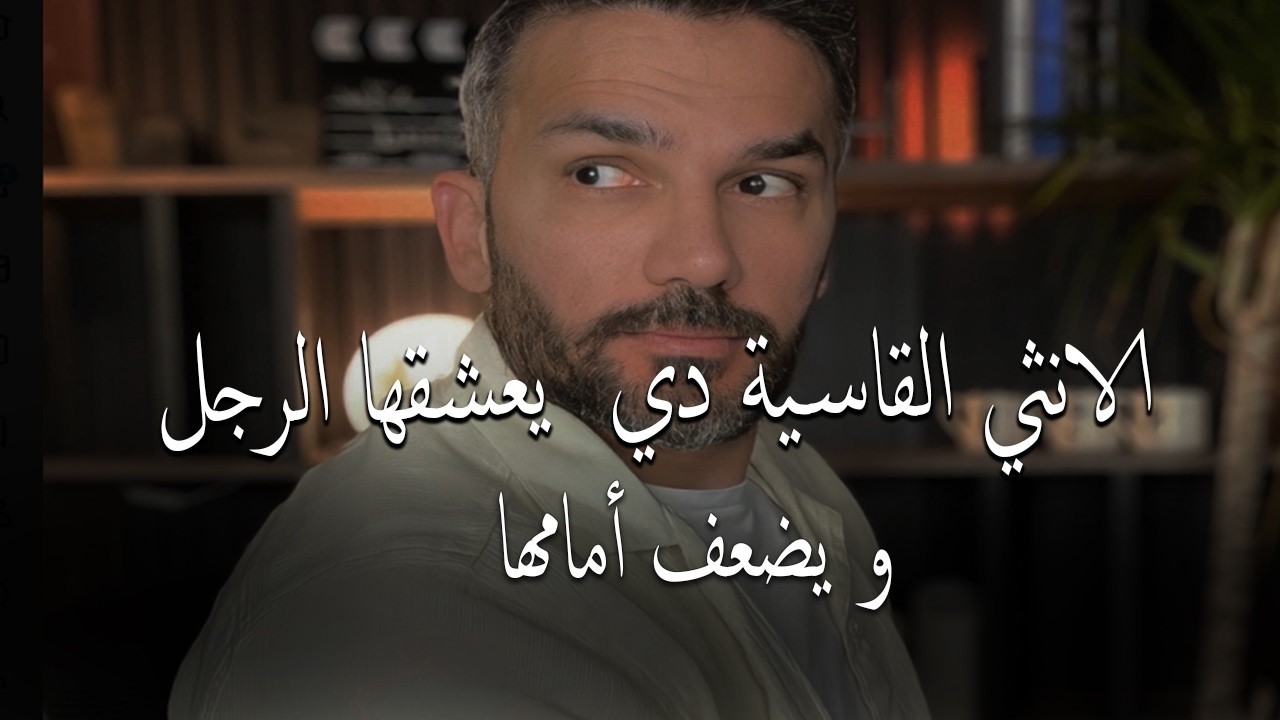 الرجل يضعف ويجن جنونه علي المرأة التي تمتلك هذه الانوثه القاسية وتخليه يضعف أمامها