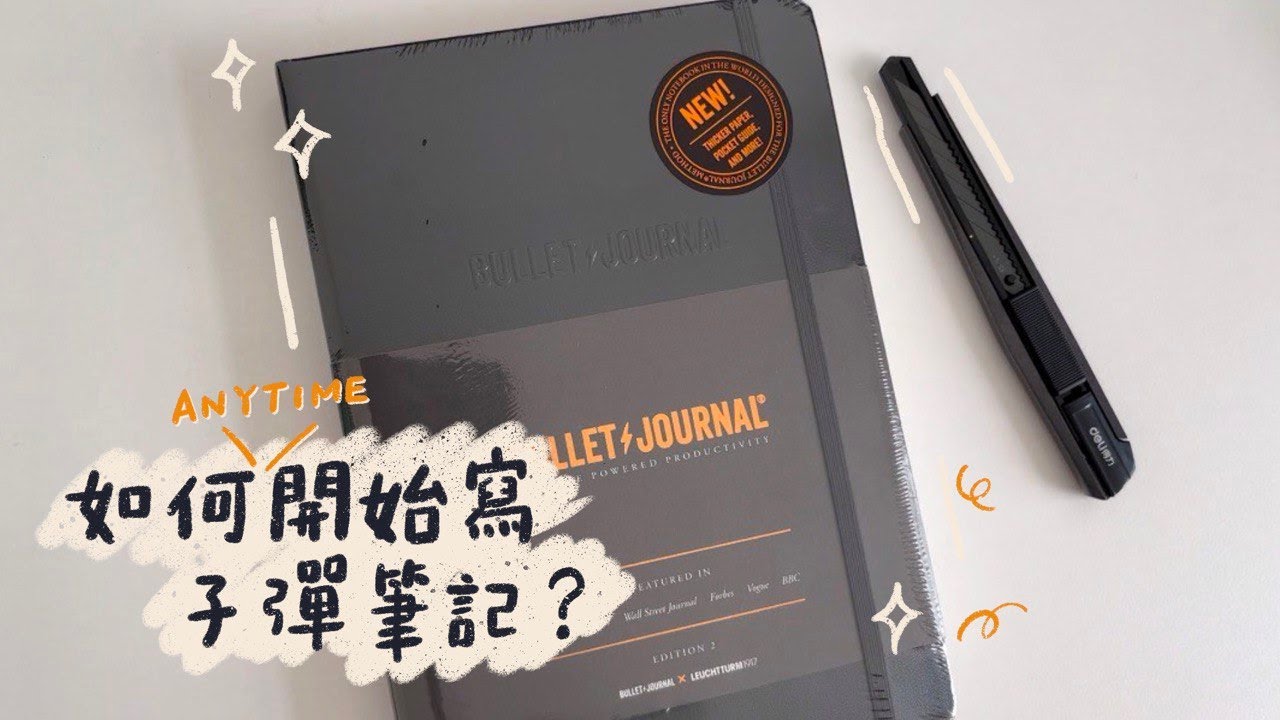 如何隨時開始寫子彈筆記？feat.10月份子彈筆記設置