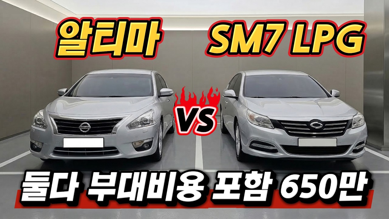 당신의 선택은?? 주행거리 짧은 알티마와 연료비 걱정 없는 SM7 LPG