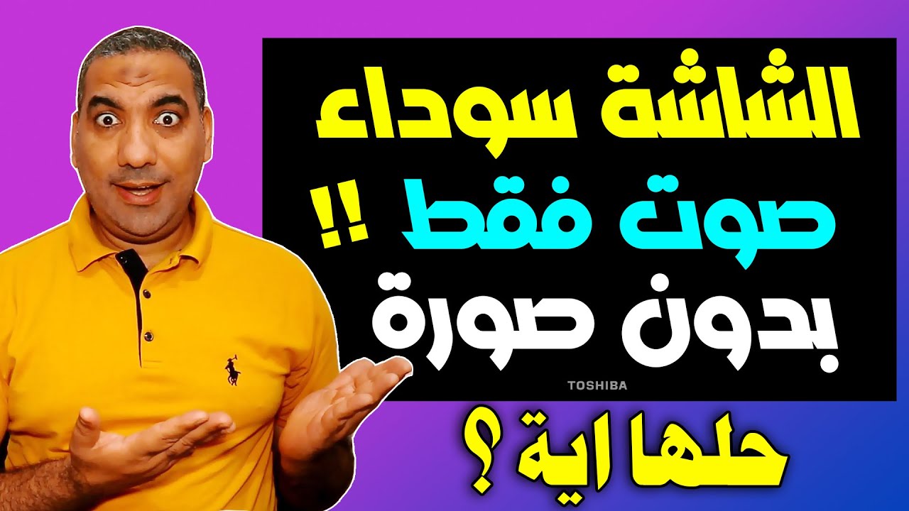 حل مشكلة الشاشة السوداء صوت بدون صورة في جميع الشاشات