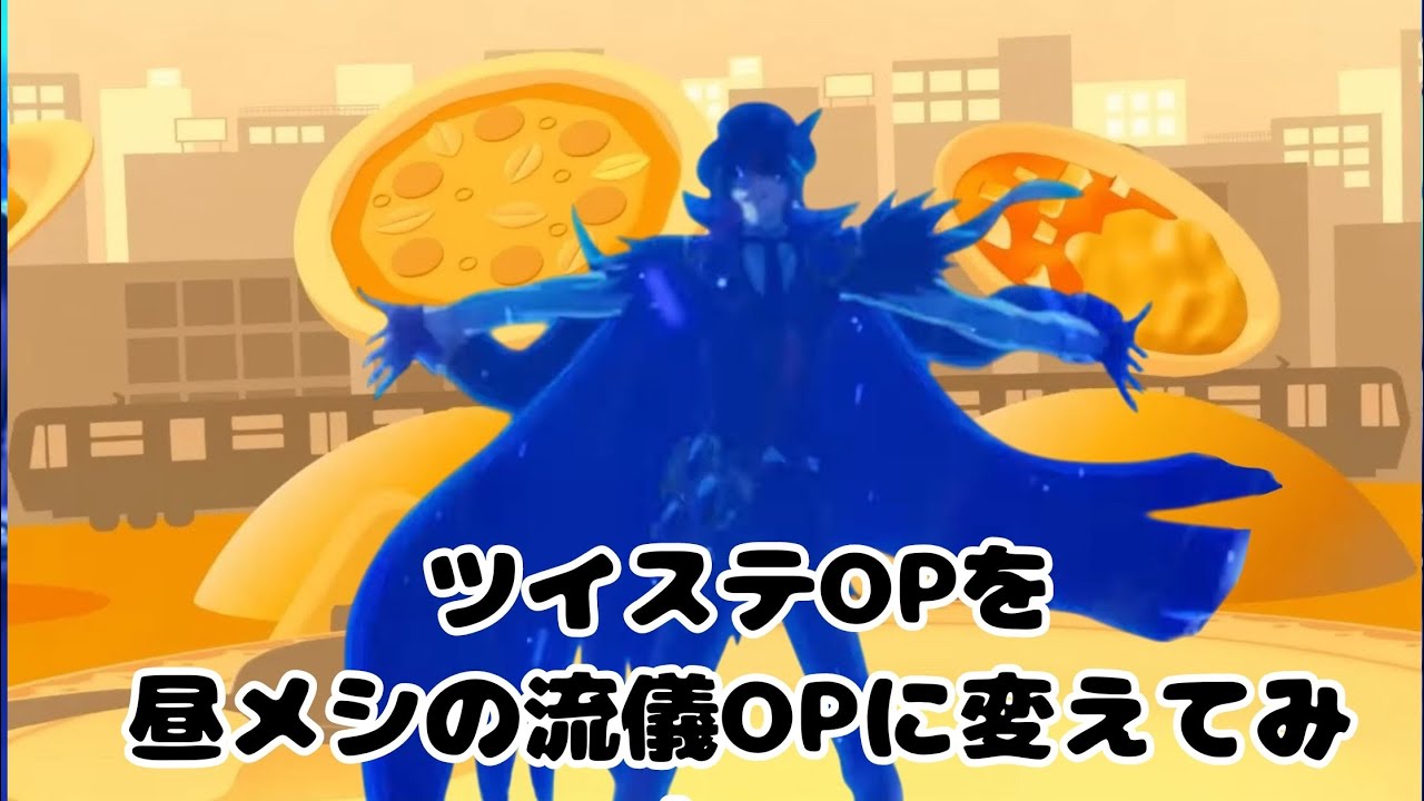 ツイステのOPを昼メシの流儀のOPに変えてみた