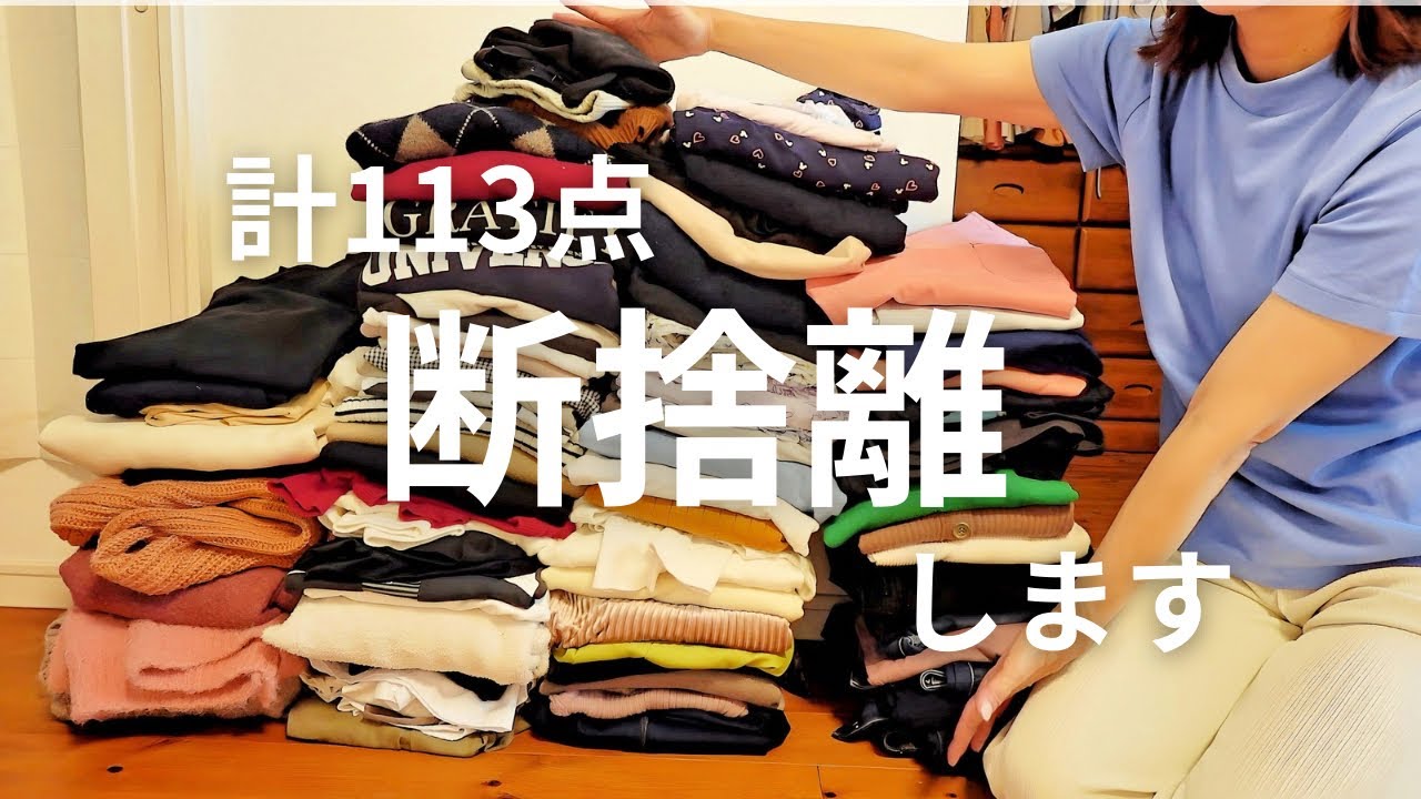 【断捨離】洋服の断捨離 / クローゼットの片付け / 捨て活 / 断捨離効果 / 50代主婦の暮らし