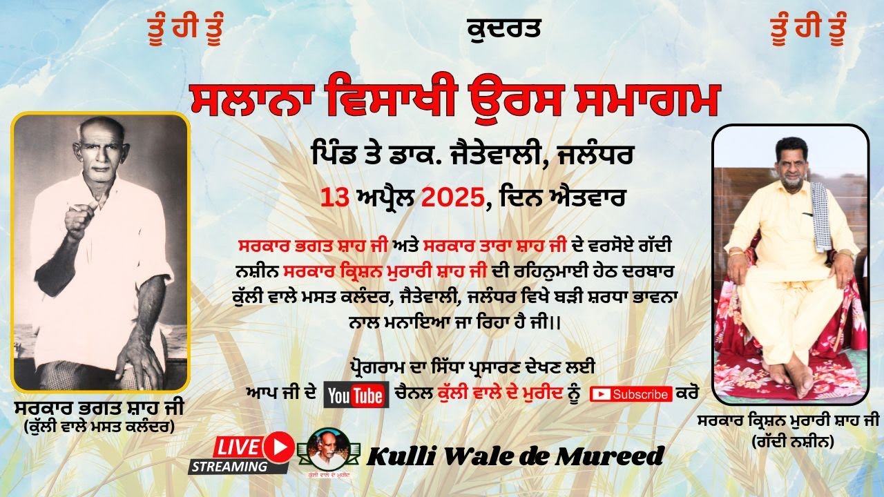 ਸਲਾਨਾ ਵਿਸਾਖੀ ਉਰਸ ਸਮਾਗਮ // ਦਰਬਾਰ ਕੁੱਲੀ ਵਾਲੇ ਮਸਤ ਕਲੰਦਰ, ਜੈਤੇਵਾਲੀ, ਜਲੰਧਰ13-04-2025 #visakhi