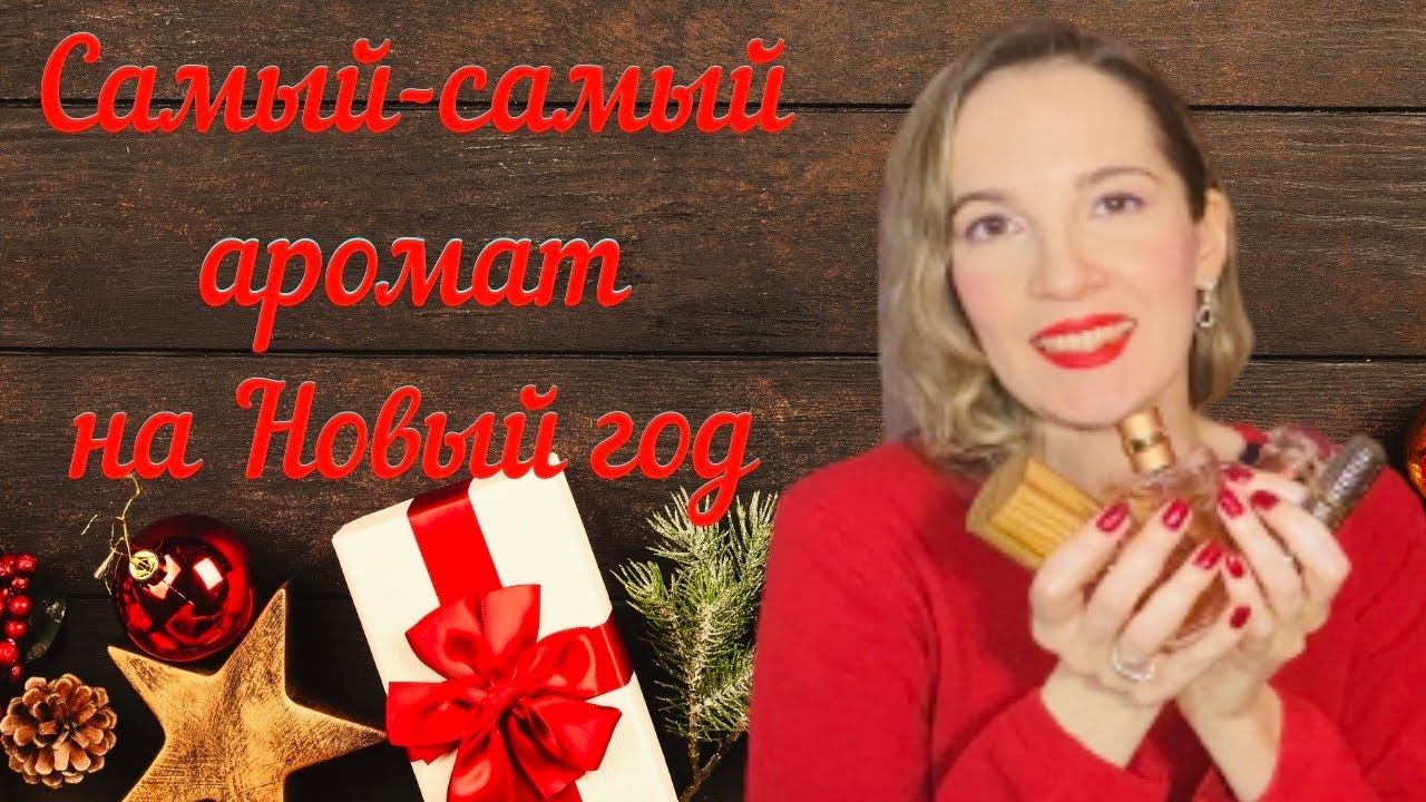 Ароматы на Новый год \ Комплиментарные \ Шлейфовые \ Парфюм на Новый год \ Ароматы на праздник