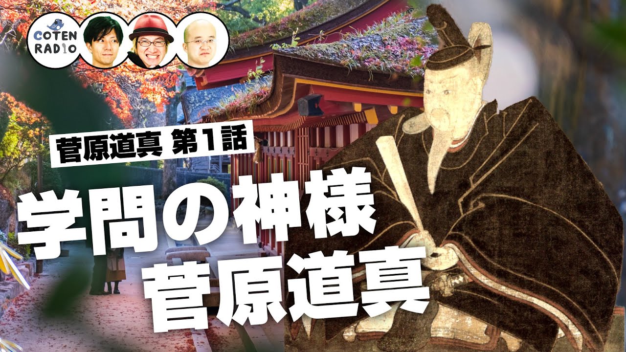 学問の神様 菅原道真 〜千年愛される平安貴族の足跡〜【44-1 COTEN RADIOショート 菅原道真編1】