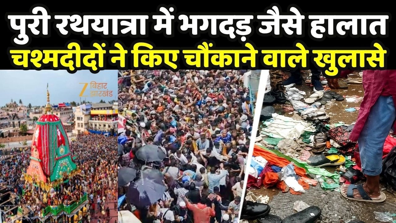 Jagannath Rath Yatra Stampede: पुरी रथ यात्रा में भगदड़ जैसे हालात,  चश्मदीदों ने किए खुलासे