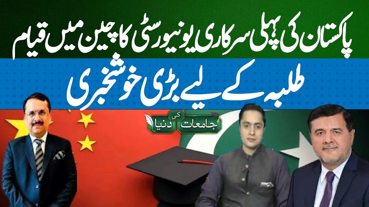 Sargodha University to Launch China Campus | Jammiat Ki Dunya | Such News | 2 May 26 | Murtaza Noor
