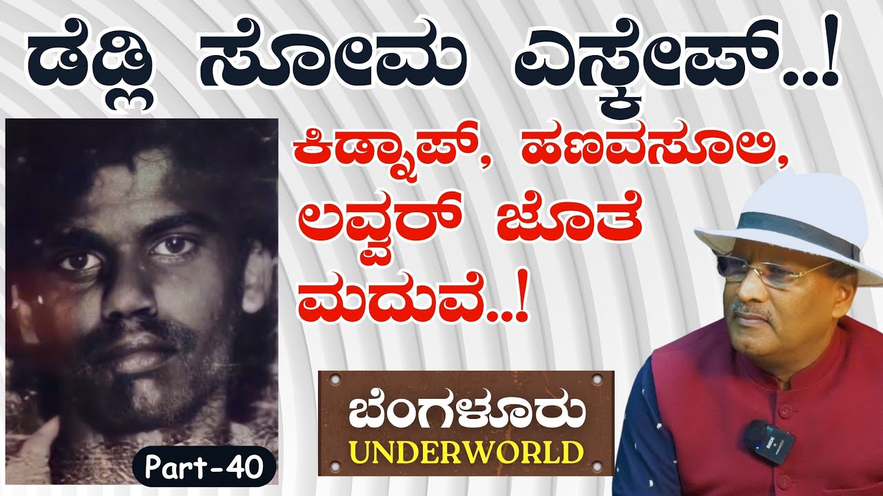 Ep-40|ಡೆಡ್ಲಿ ಸೋಮ ಎಸ್ಕೇಪ್..!‌ ಕಿಡ್ನಾಪ್‌, ಹಣವಸೂಲಿ, ಲವ್ವರ್‌ ಜೊತೆ ಮದುವೆ.!|SK Umesh| Bengaluru Underworld