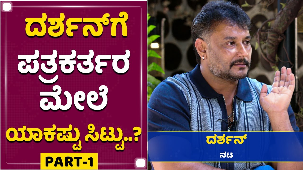 ದರ್ಶನ್​​​ಗೆ ಪತ್ರಕರ್ತರ ಮೇಲೆ ಯಾಕಷ್ಟು ಸಿಟ್ಟು..? | Challenging Star Darshan Interview | Roberrt | D Boss