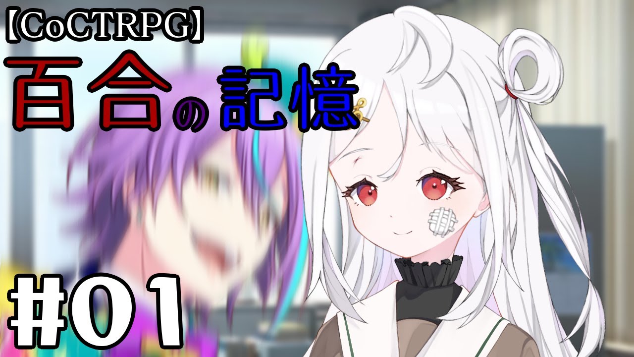 頂き物シナリオでも真面目に遊ぶ気がないワンダーランズ× ナイトコードで。によるTRPG #01【ゆっくりTRPG】【プロセカ】