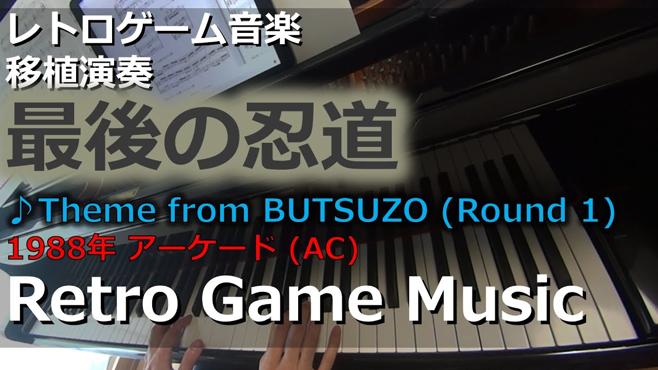 最後の忍道 NINJA SPIRIT ♪Theme from BUTSUZO (Round 1)【レトロゲーム音楽移植演奏】【RetroGameMusic】【アーケード】