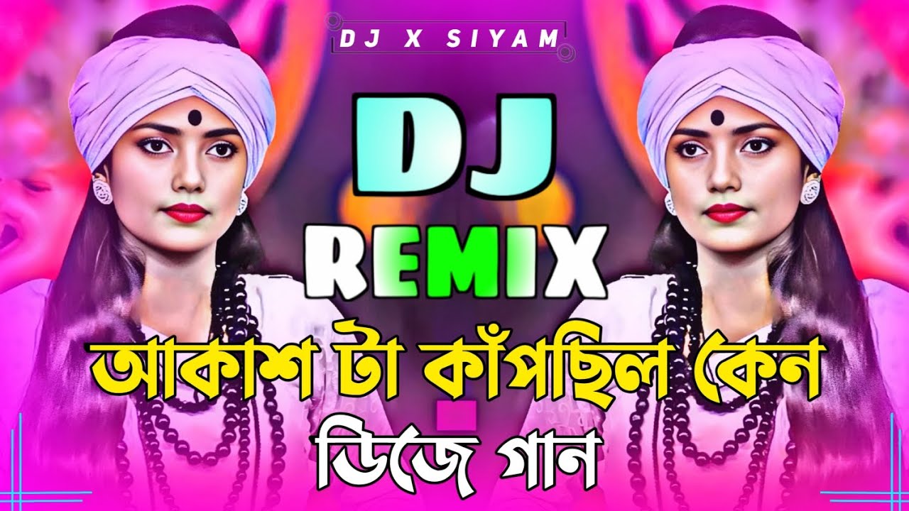 Akash Ta Kanpchhilo Keno DJ Gan । আকাশটা কাঁপছিল কেন Dj । TikTok Viral DJ Gan 2026 ।