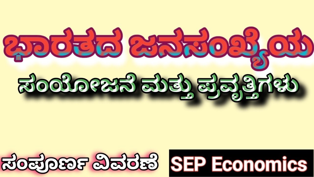 ಭಾರತದ ಜನಸಂಖ್ಯೆಯ ಸಂಯೋಜನೆ ಮತ್ತು ಪ್ರವೃತ್ತಿಗಳು|SEP 4th sem Economics|ಕರ್ನಾಟಕ ವಿಶ್ವವಿದ್ಯಾಲಯ ಧಾರವಾಡ|