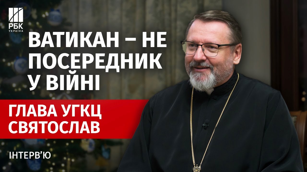 Глава УГКЦ Святослав – про війну, владу, Папу Римського, ПЦУ і московське православ'я