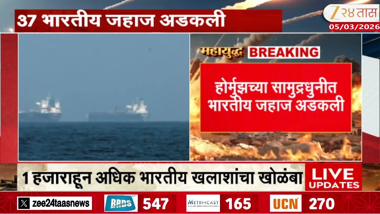 37 Indian Ships Stuck in Gulf | 37 भारतीय जहाज अडकल्याची माहिती | Zee24Taas