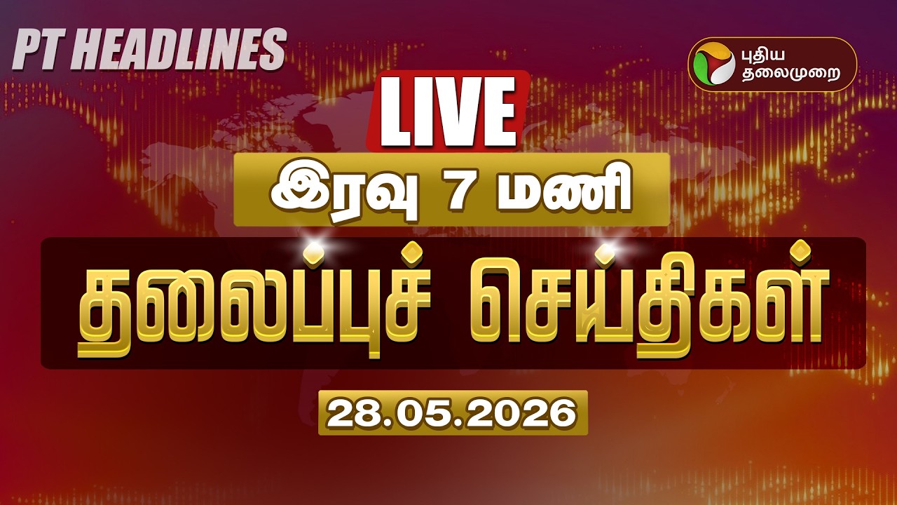 🔴LIVE: Today Headlines | Puthiyathalaimurai Headlines | மாலை 6 மணி தலைப்புச் செய்திகள் | 28.5.2026