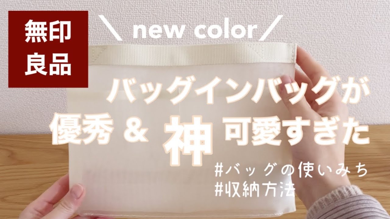 【無印良品】バッグインバッグの使い方をご紹介