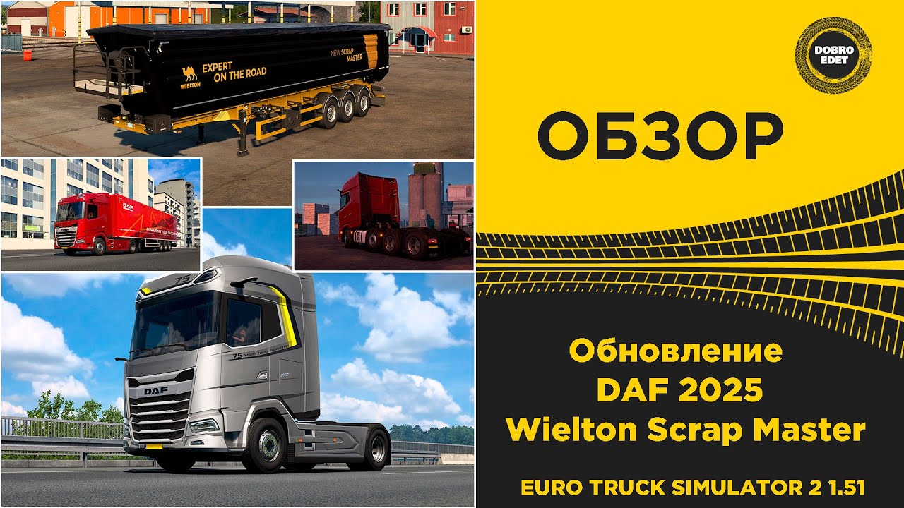 ✅ ОБЗОР Обновление DAF 2025 и Wielton Scrap Master ETS2 1.51