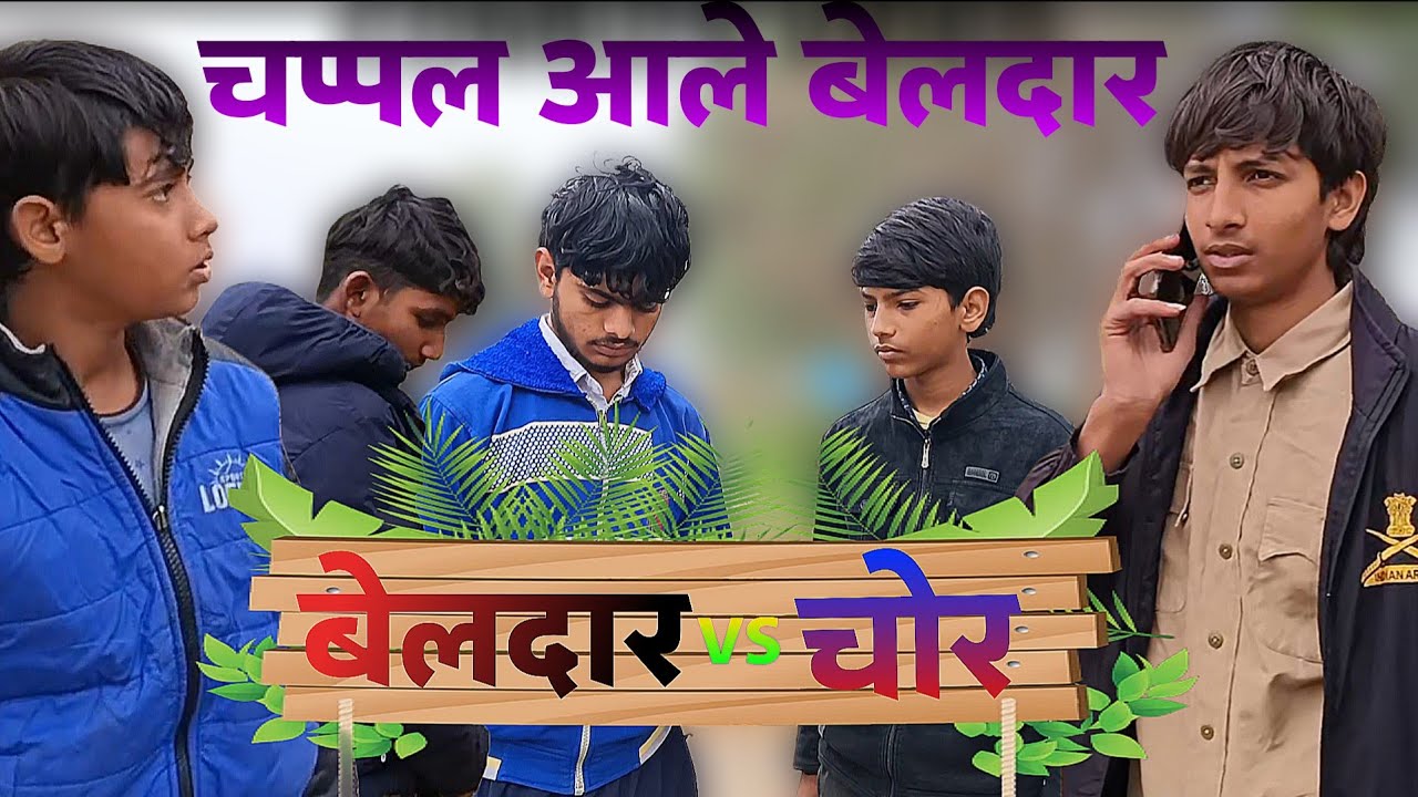 चप्पल आले बेलदार  || HARYANVI COMEDY VIDEO • PATWAPUR BOYZ #patwapurboyz #comedy 