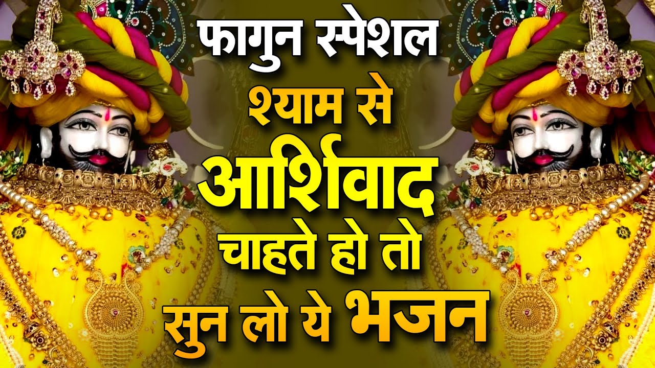 सुनते ही असर शुरू , बेशुमार धन की वर्षा 100% धन खुद खिंचा आएगा | Khatu Shyam Bhajan | Shyam Ji