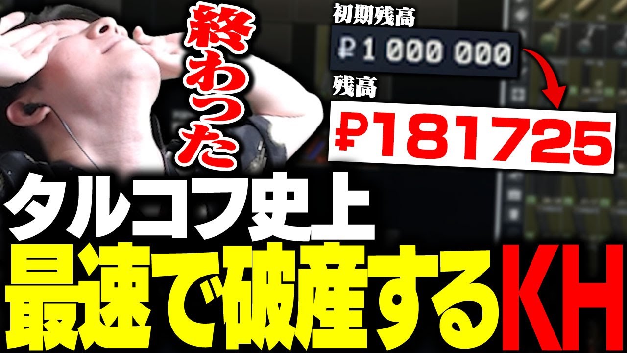 【最速破産】PMC初レイド前に保険金詐欺に遭うKH 【タルコフ】