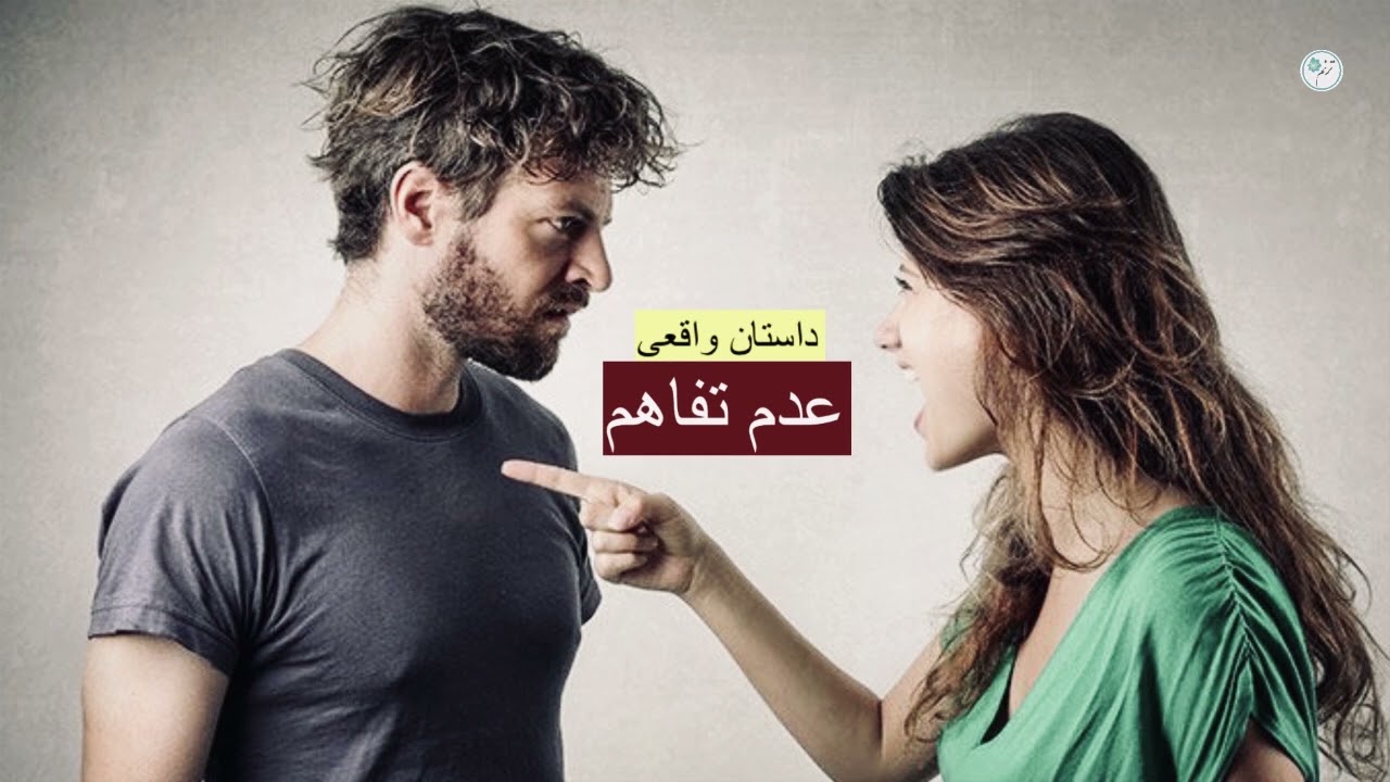 عدم تفاهم ـ داستان واقعی