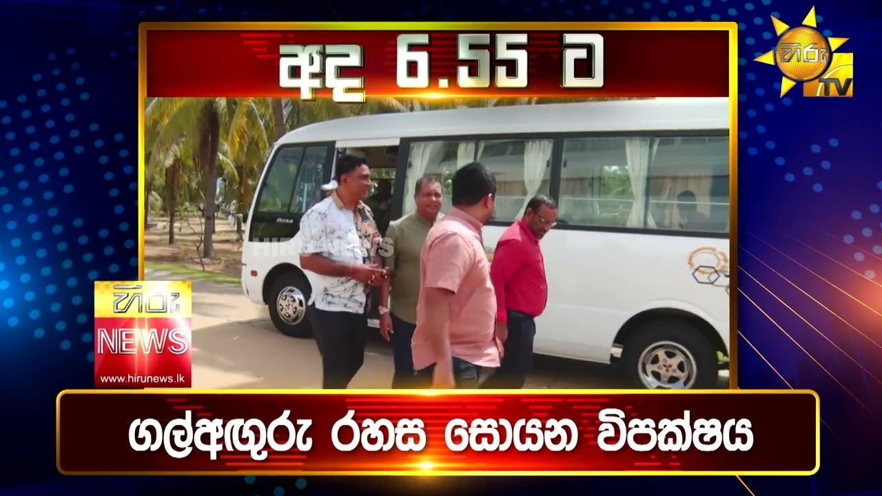 පැත්ත ගියත් ඇත්ත කියන ශ්‍රී ලංකාවේ අංක එකේ ප්‍රවෘත්ති විකාශය - අද 6.55ට