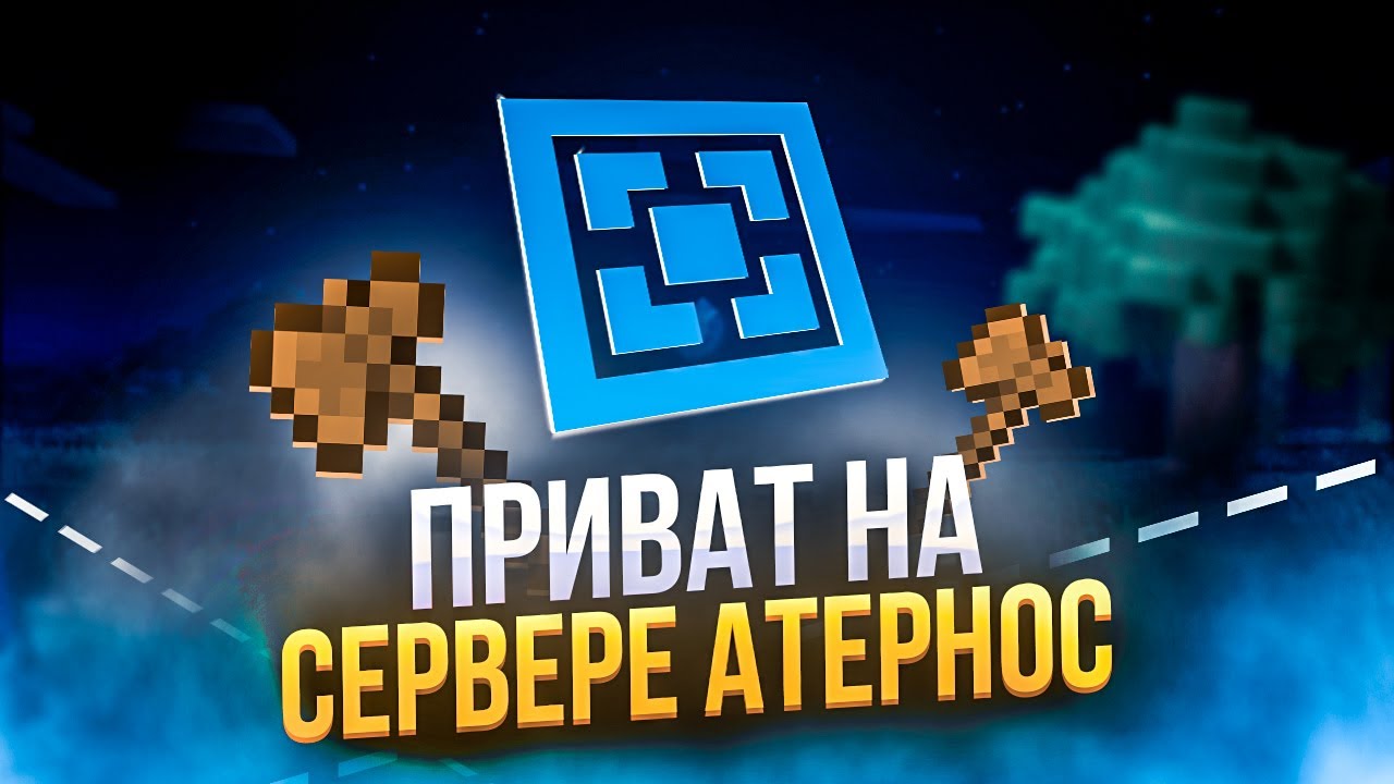 КАК ДОБАВИТЬ ПРИВАТ НА СВОЙ СЕРВЕР АТЕРНОС ?