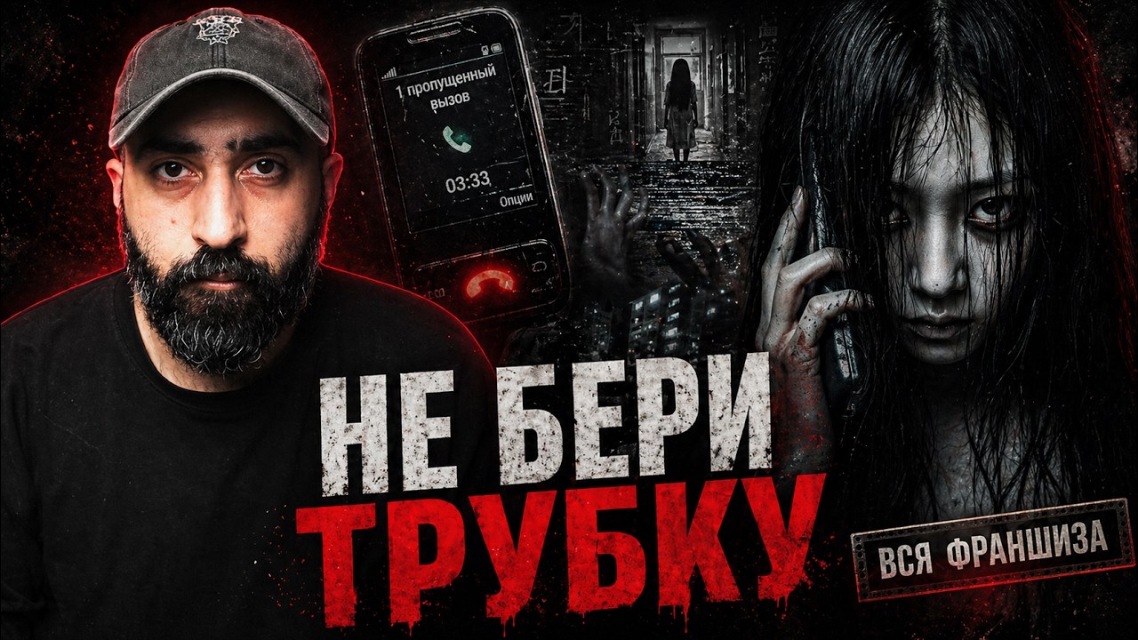 ОДИН ПРОПУЩЕННЫЙ ЗВОНОК | Почему эта франшиза пугает сильнее, чем кажется?