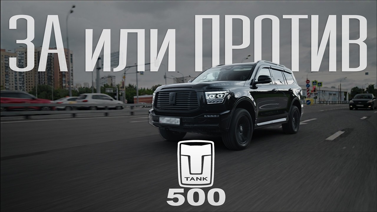 Tank 500 — стоит ли покупать китайский внедорожник за 6 млн рублей в 2025 году?