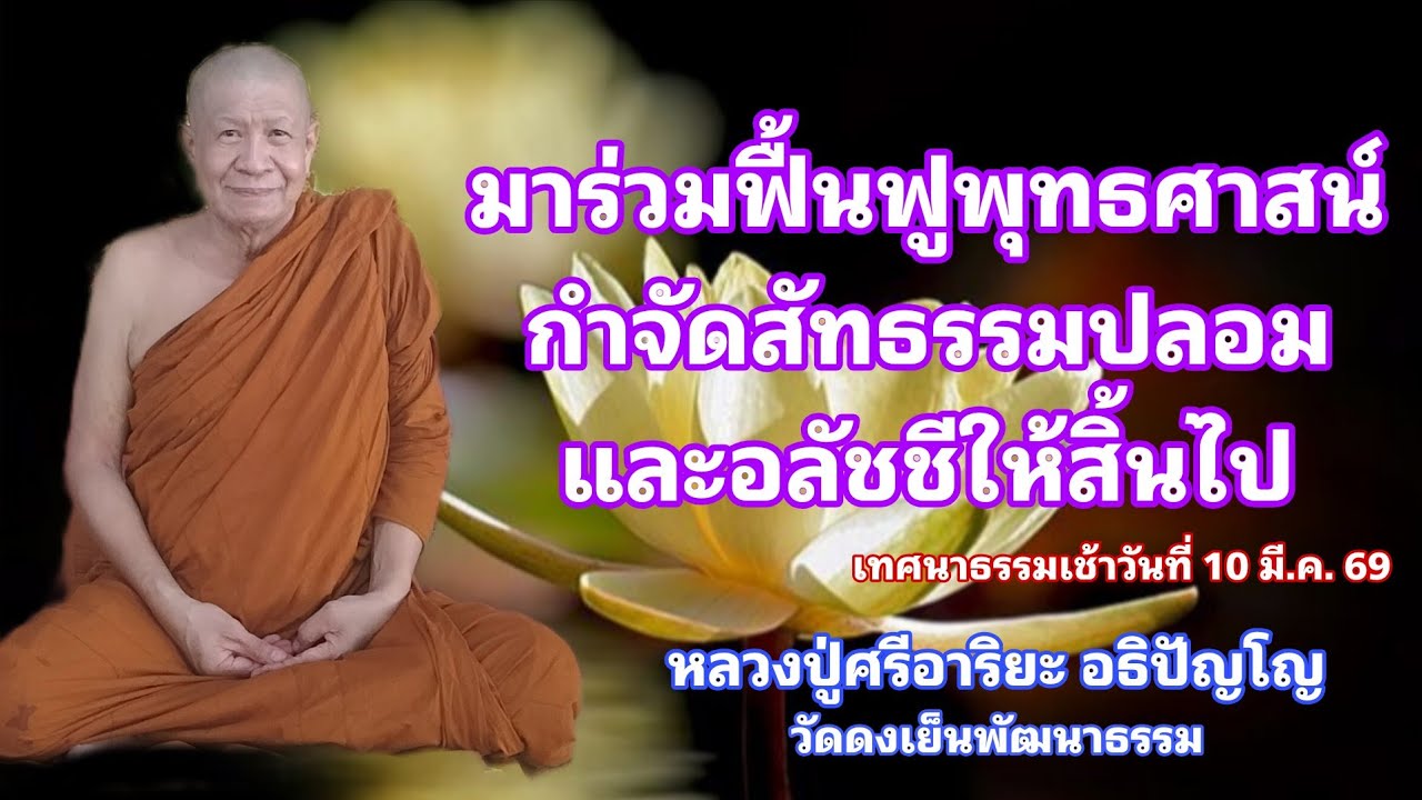วัดดงเย็นพัฒนาธรรม(ภูน้อย) กำลังถ่ายทอดสด!