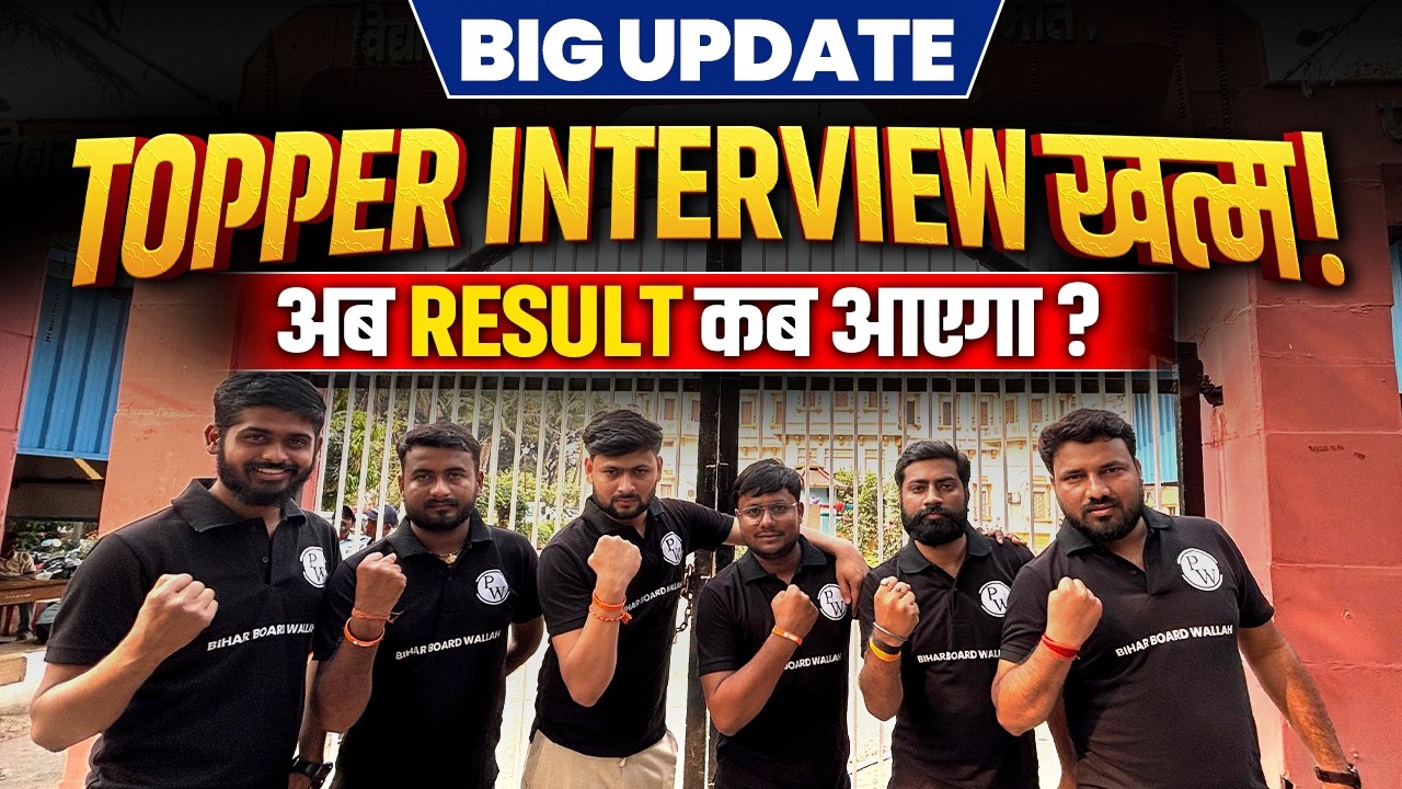 Topper Interview खत्म! अब Result की Big Update | Bihar Board Result Alert🔥