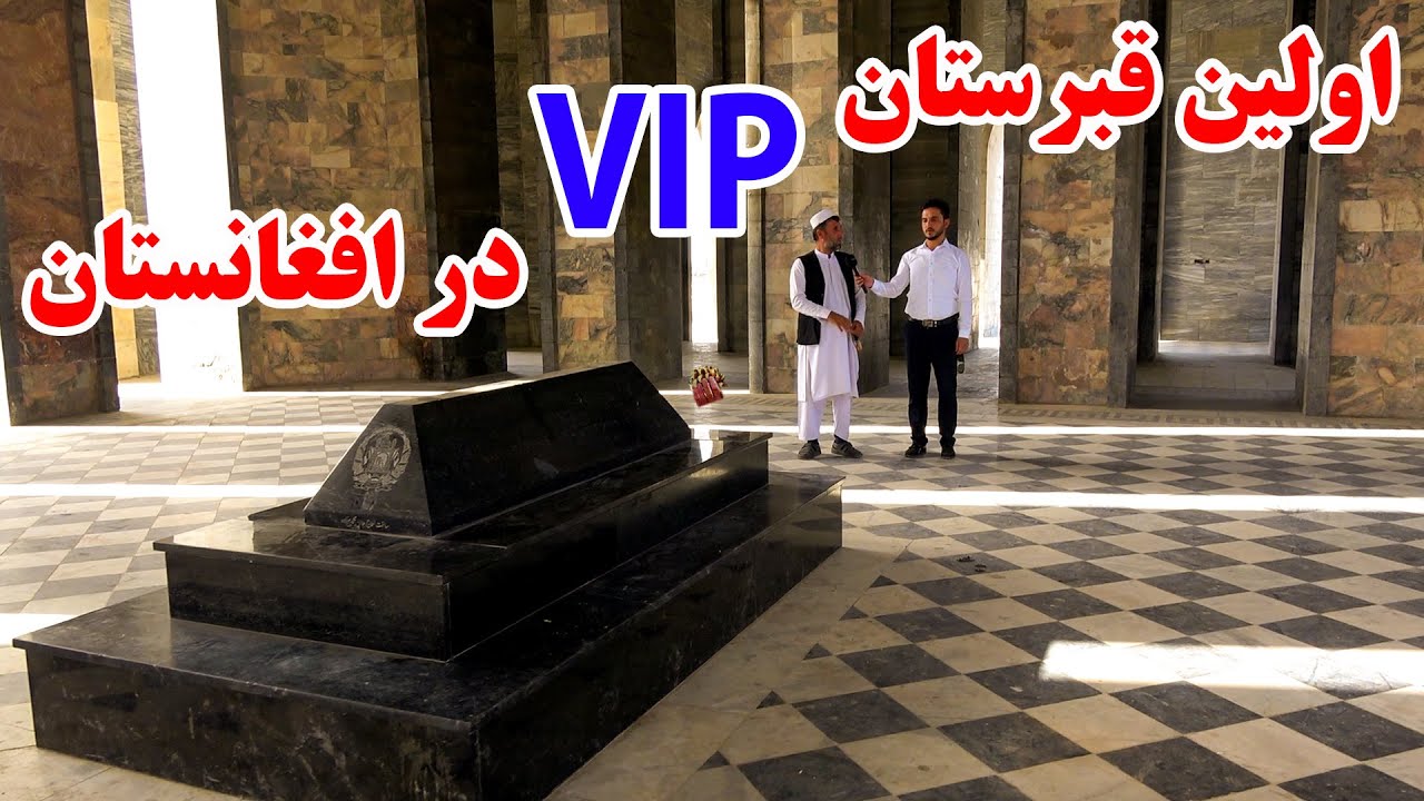مستند از قبرستان VIP در افغانستان 😳