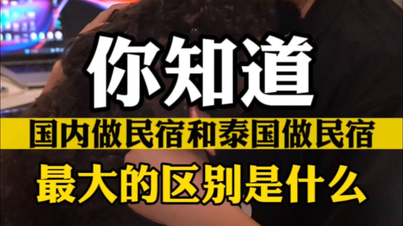 你知道在泰国做民宿和在国内做民宿，最大的区别是什么？  #泰国别墅 #海外投资 #海外生活