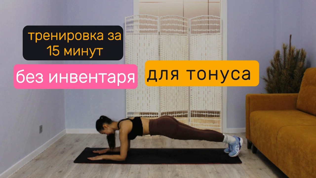Тренировка ВСЕ ТЕЛО 15 минут/Без инвентаря