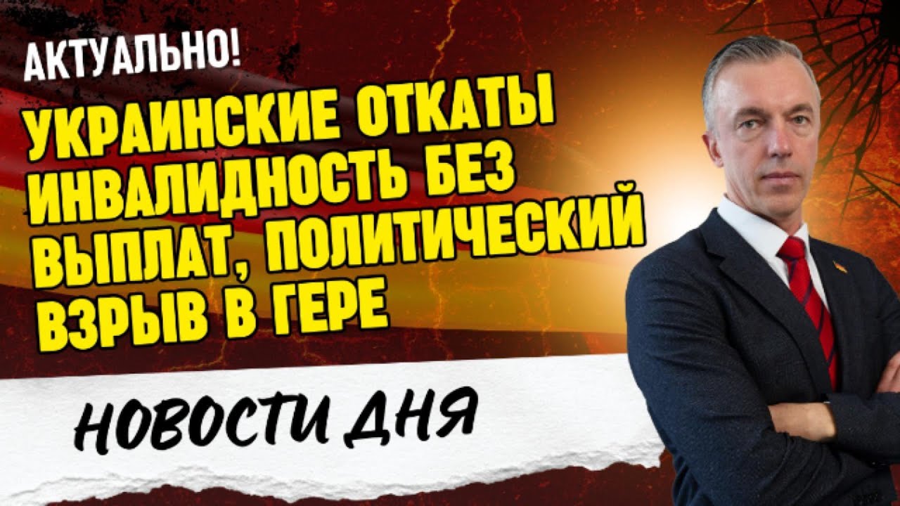 Коррупция в Киеве 💸 Провал «корона-юстиции» / Энергетический обман ФРГ