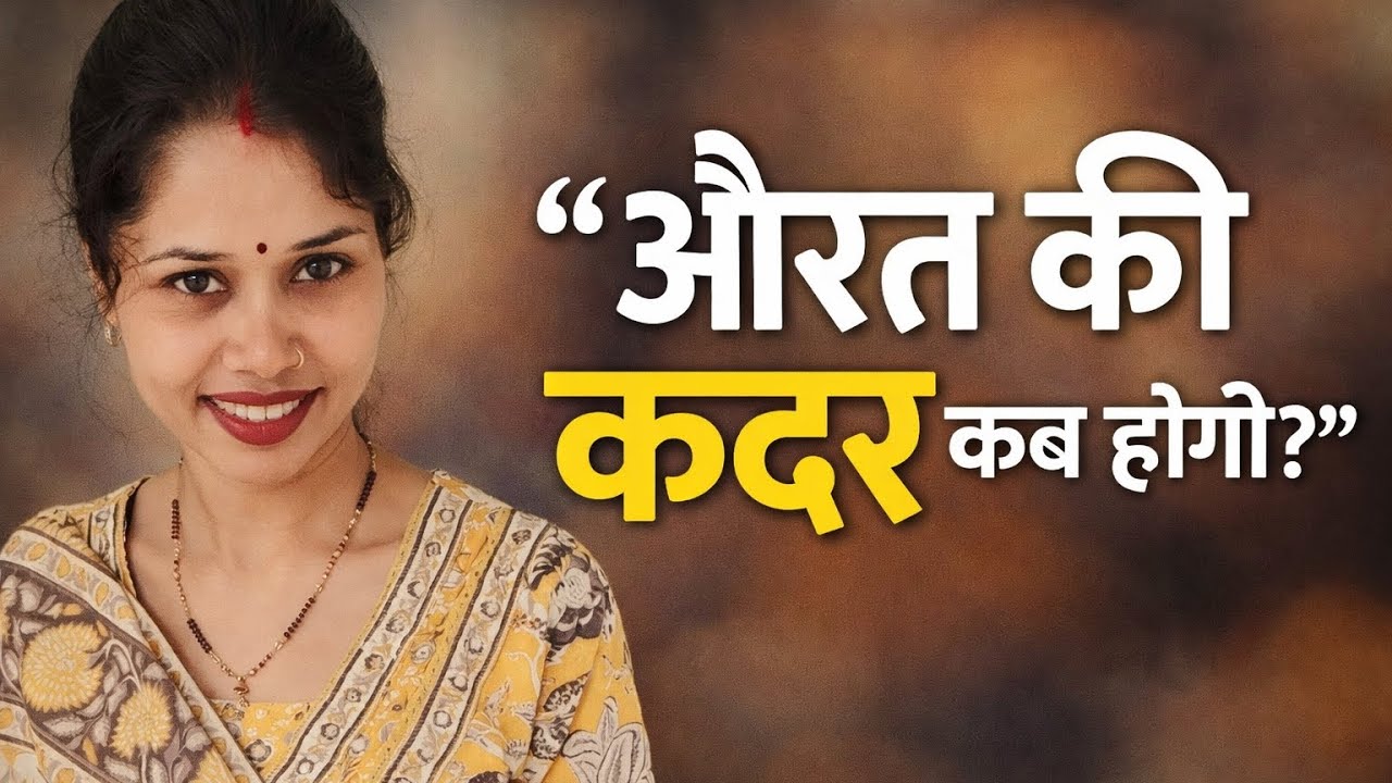 औरत की कदर कब होगी? | Self Respect | Women Motivation Vlog