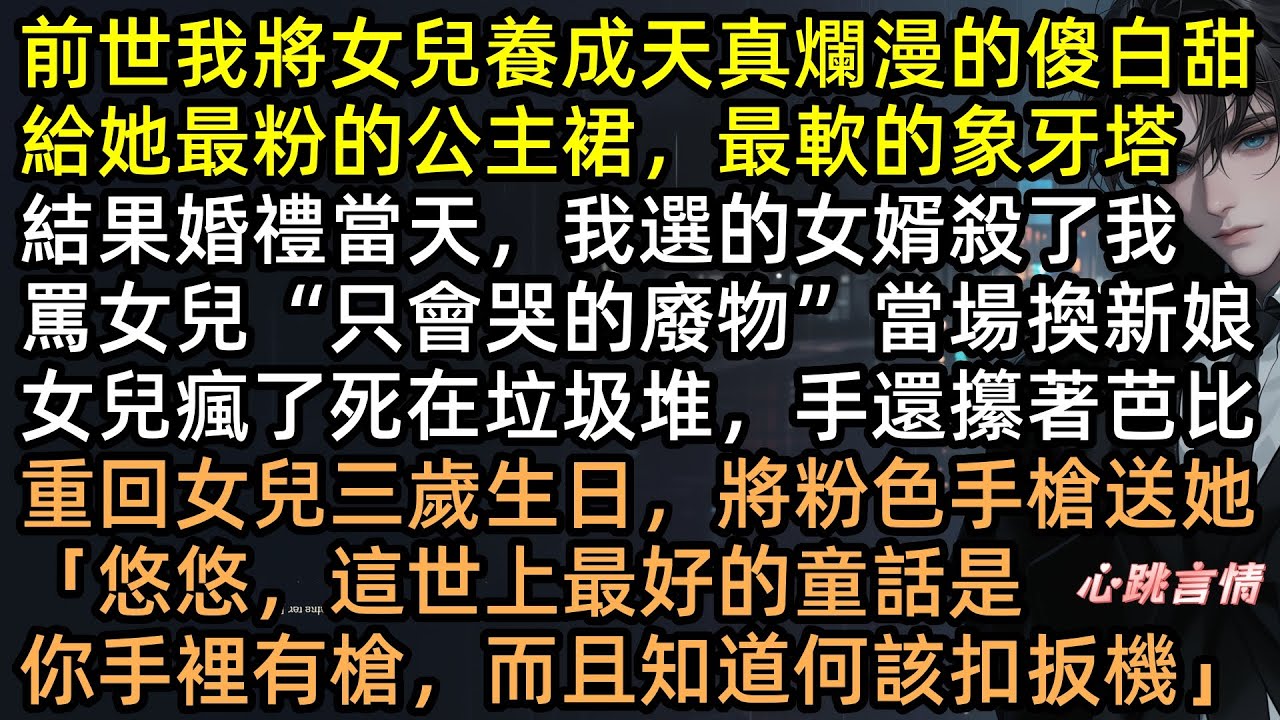 女兒凍死垃圾堆？黑老大重生瘋了！扔掉芭比，逼3歲女兒練槍！「這世上最好的童話，是手裡有槍」手撕渣男，父女聯手殺瘋！ #黑老大重回到女兒三歲時 #送她的生日禮物是粉色的手槍 #完結文 #有聲書 #復仇