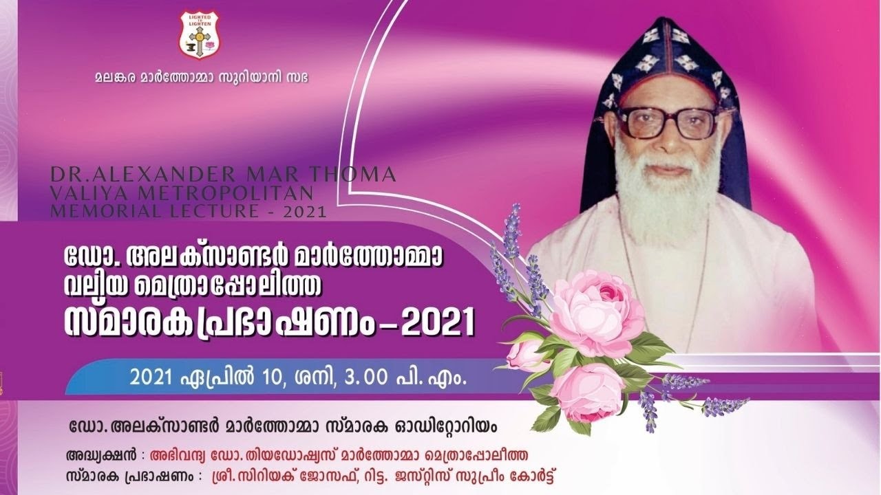 DR. ALEXANDER MAR THOMA MEMORIAL LECTURE | SRI. CYRIAC JOSEPH | 10.04.2021