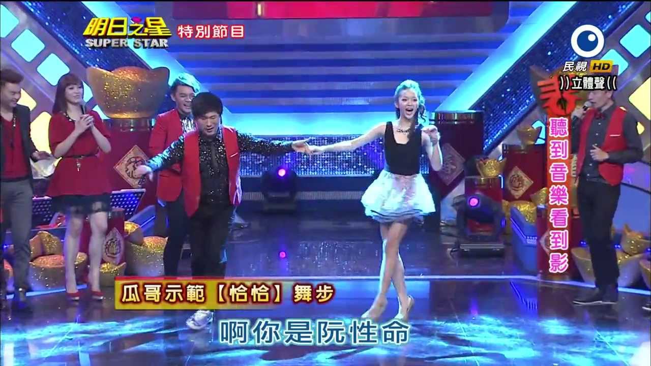 HD明日之星~賴慧如 曾瑋中~酒是舞伴你是性命(舞蹈)2014-02-01