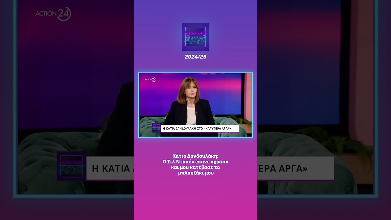 &Kappa;ά&tau;&iota;&alpha; &Delta;&alpha;&nu;&delta;&omicron;&upsilon;&lambda;ά&kappa;&eta;: &Omicron; &Zeta;&iota;&lambda; &Nu;&tau;&alpha;&sigma;έ&nu; έ&kappa;&alpha;&nu;&epsilon; &laquo;&chi;&rho;&alpha;&pi;&raquo;&kappa;&alpha;&iota; &mu;&omicron;&upsilon; &kappa;&alpha;&tau;έ&beta;&alpha;&sigma;&epsilon; &tau;&omicron; &mu;&pi;&lambda;&omicron;&upsilon;&zeta;ά&kappa;&iota; &mu;&omicron;&upsilon; | ACTION 24