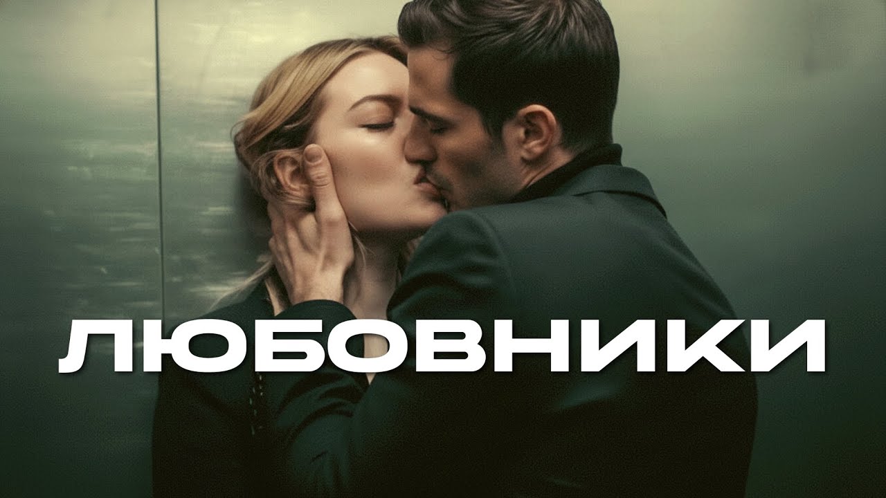 Группа 888 - ЛЮБОВНИКИ (Премьера, 2026)