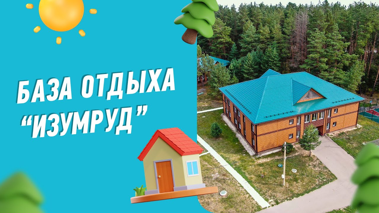 База отдыха 