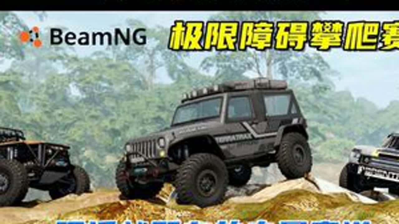 极限障碍攀爬赛，硬派越野车的专属赛道！ 游戏名：Beamng.drive（车祸模拟器）版本：0.33x地图名字：ToughTruckMap模组来自：modsgaming#单机游戏 #be...