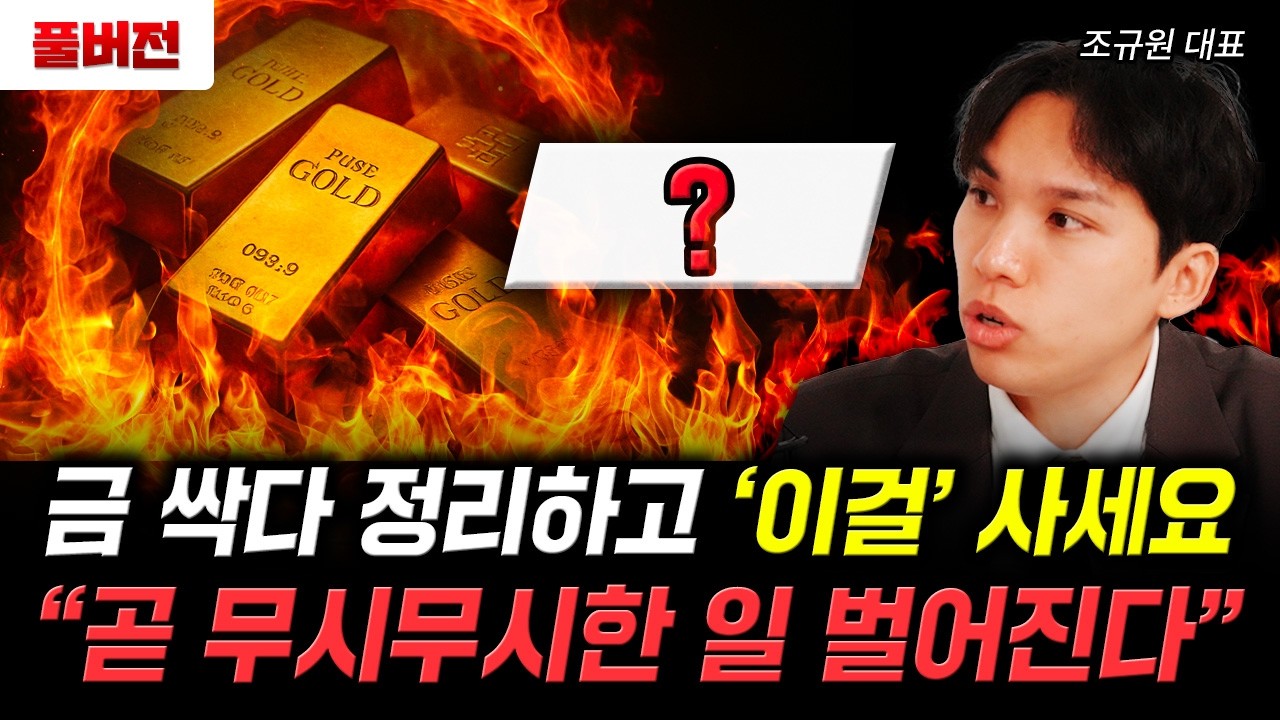 금 싹다 정리하고 '이걸' 사세요. 곧 무시무시한 일 벌어진다 | 조규원 대표 풀버전
