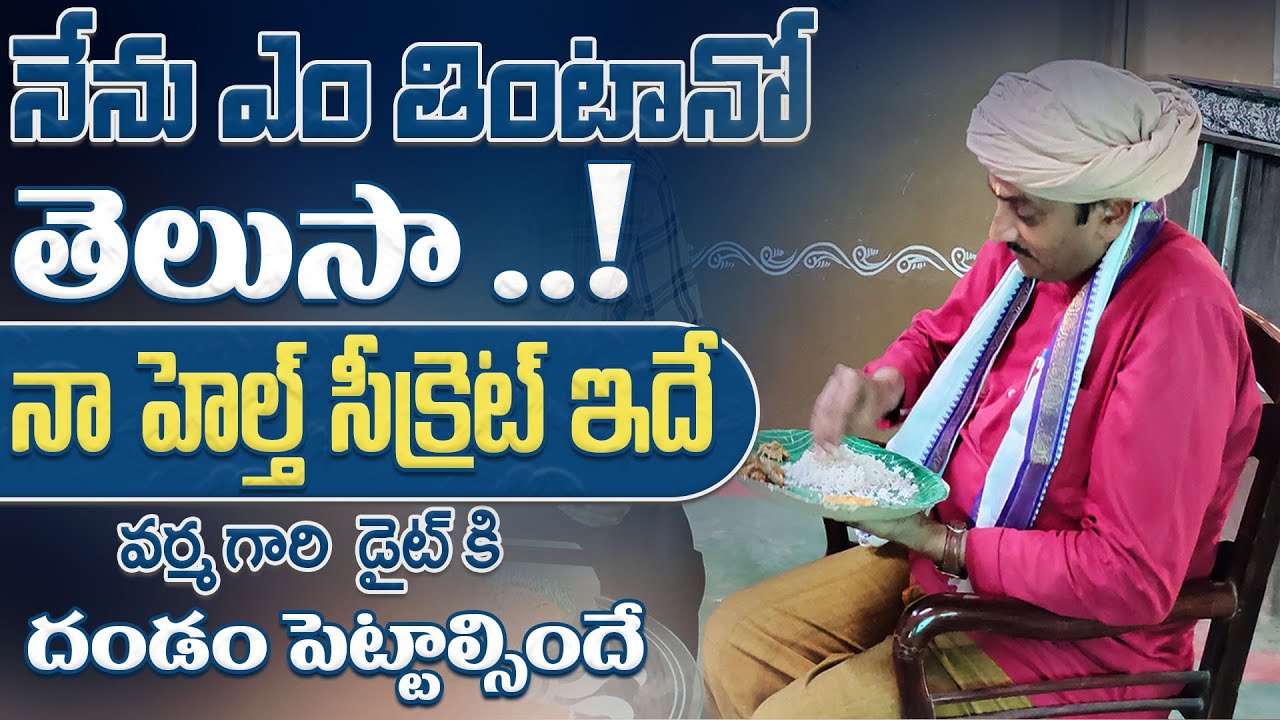 నేను ఎం తింటానో తెలుసా ..! నా హెల్త్ సీక్రెట్ ఇదే  | Life Style Of Dr. Ravivarma | AYUR MANTRA