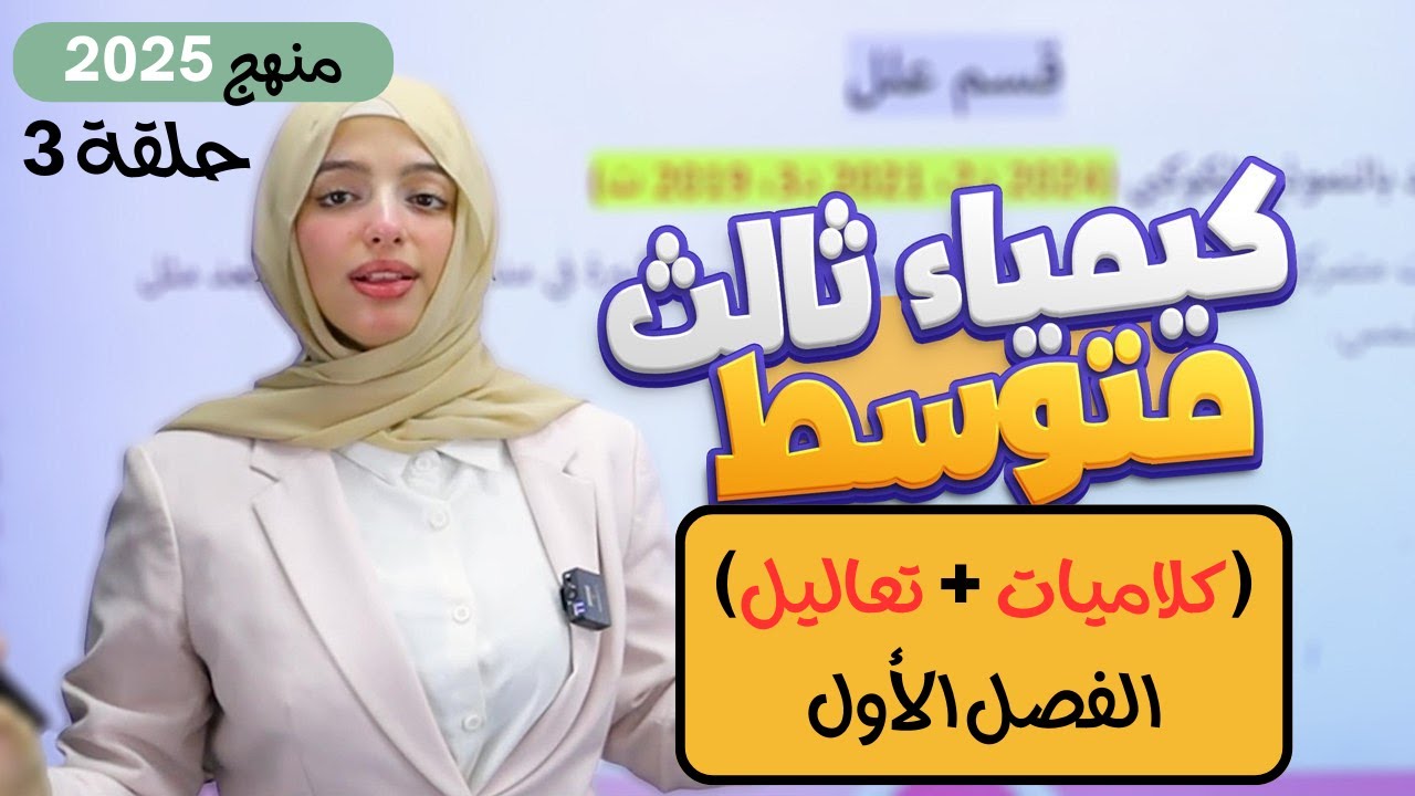 🟠 (كلاميات + تعاليل) الفصل الأول | كيمياء ثالث 3️⃣ متوسط 2025 : المحاضرة 3
