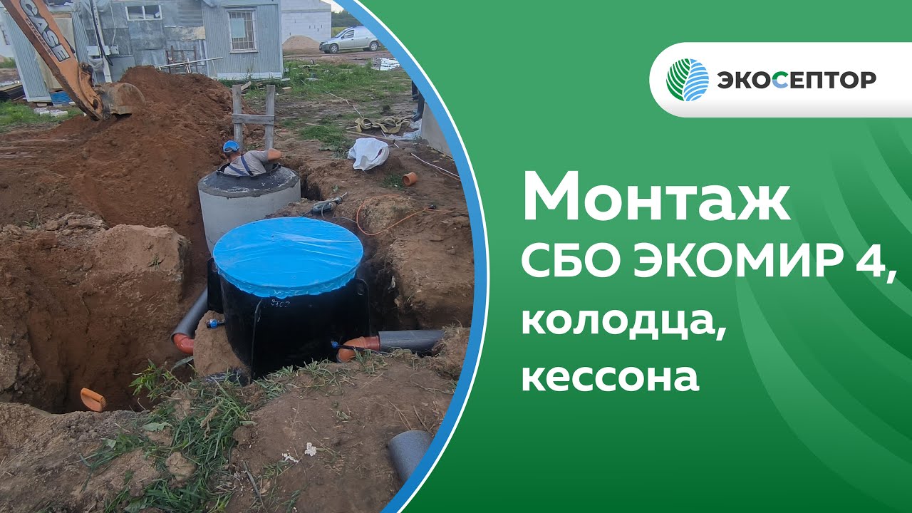 Ивановская область, КП Ривьера, монтаж СБО Экомир 4, дренажный колодец ЖБИ и обустройством кессона