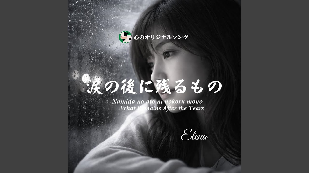 涙の後に残るもの