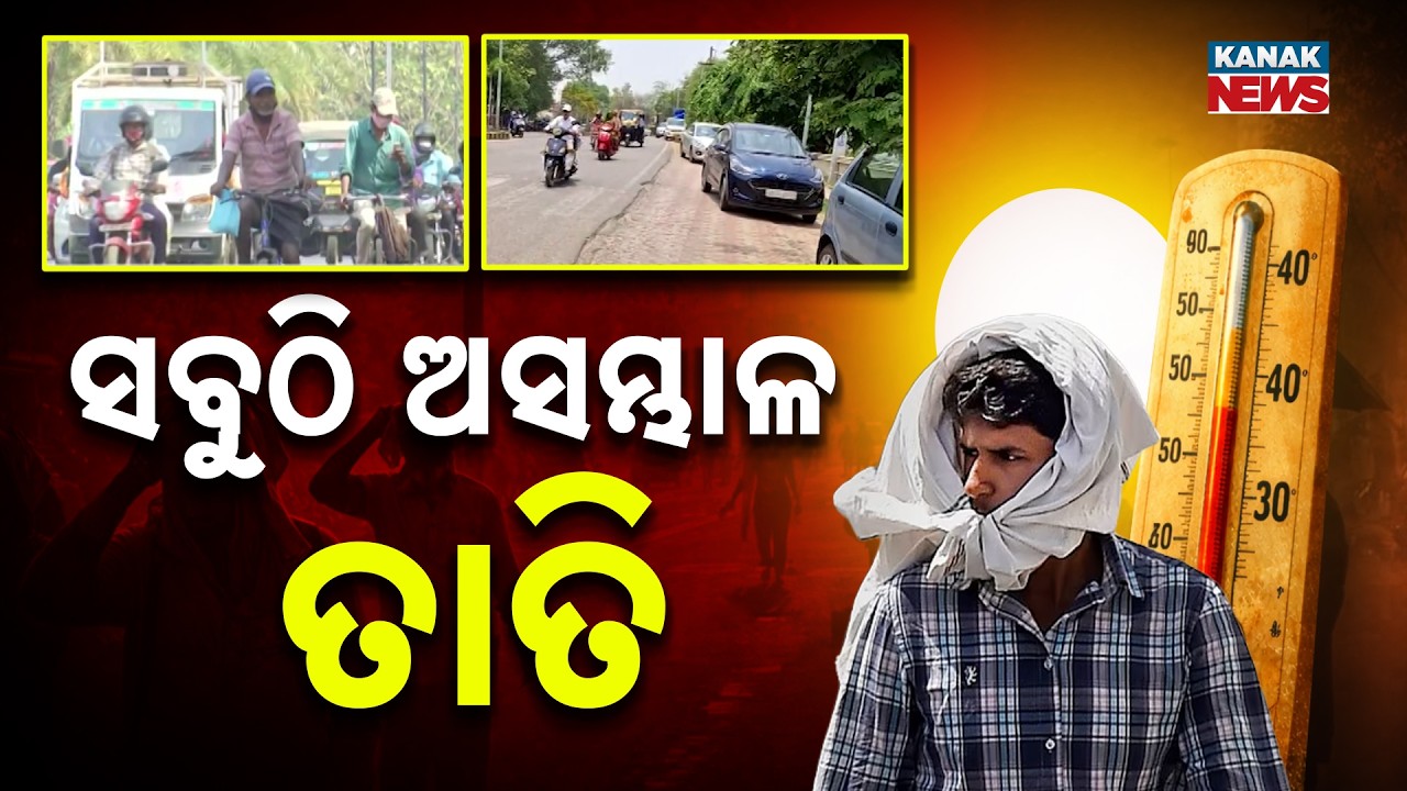 Heatwave Alert! Odisha Burns at 46&deg;C: When Will This Scorching Heat End?